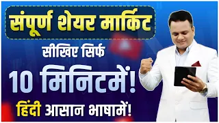 संपूर्ण शेयर मार्केट सीखिए सिर्फ 10 मिनिटमें | Learn Everything About Stock Market In 10 Min.