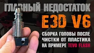 Главный недостаток E3DV6, сборка головы на примере Tevo Flash