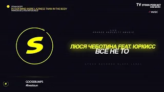 Люся Чеботина feat. Юркисс - Всё не то  #LIVE #TV