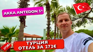 Турция Отель за 272€ Новый номер Переехали. Секреты купания зимой, море, пляж, спа Akka Antedon 5*