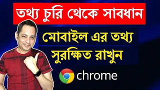 Privacy and Security in Google Chrome | মোবাইল এর তথ্য সুরক্ষিত রাখুন | Imrul Hasan Khan