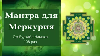 Мантра МЕРКУРИЮ 108 раз (Среда)