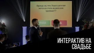 Интерактив на свадьбе. Ведущий Мельник Николай