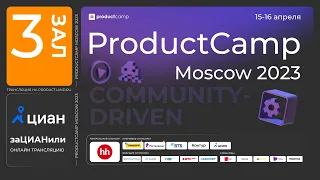 День 2 Зал 3 ProductCamp Moscow 2023 #ProductCampMoscow #ProductCamp