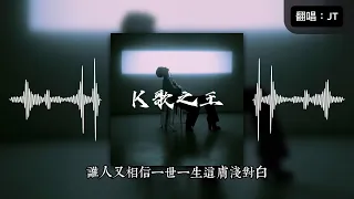 K歌之王｜陳奕迅｜翻唱｜Cover by JT