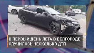 В первый день лета в Белгороде случилось несколько ДТП