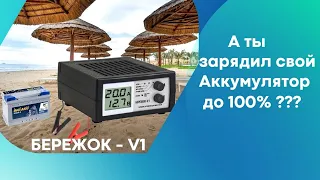 А ты зарядил свой аккумулятор до 100%. Автомобильное Зарядное Бережок V1