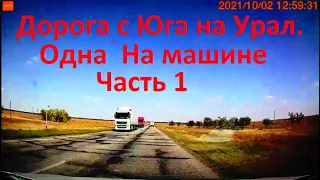 027. Дорога с Юга на Урал Одна На машине Октябрь 2021 Сезон 2 / Часть 1