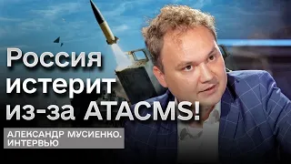 ❗️ Россия истерит из-за ATACMS! США не бросят Украину! | Мусиенко