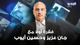 كواليس الورقة الفرنسية  ومن الأقوى بين نتنياهو و بايدن ؟! فقرة أولا مع جان عزيز و حسين ايوب