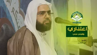 تقبلي من اعتذاري | الخطيب الشيخ علي الجفيري