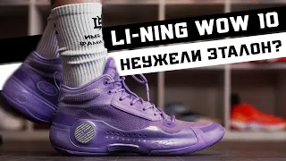 Li-NING WOW 10: ТЕСТ БАСКЕТБОЛЬНЫХ КРОССОВОК