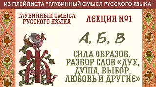 Фрагмент "Сила образов | Разбор первых трёх буквиц" - Глубинный смысл русского языка