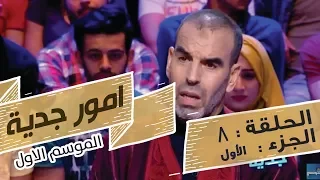 Omour Jedia S01 Episode 08 03-06-2017 Partie 01