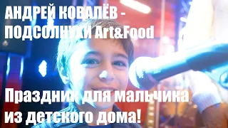 Андрей Ковалев - ПОДСОЛНУХИ Art&Food. Праздник для мальчика из детского дома!