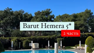 Barut Hemera 5*, Турция, Сиде, 2 часть