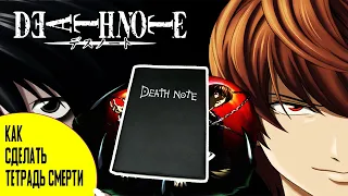 Как сделать тетрадь смерти из аниме "Death note".