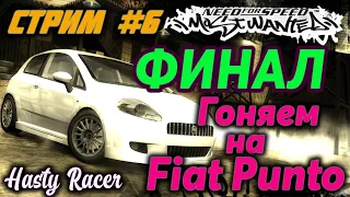 Стрим | ФИНАЛ | Юбилейный Год! | Прохождение NFS: Most Wanted 2005 на Fiat (Вся Игра) | Stream #6