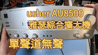 usher AU8500  Repair  雅瑟綜合擴大機 單聲道無聲並伴隨雜音