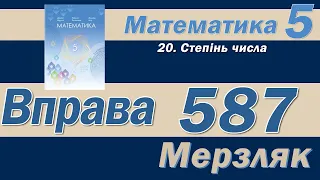 Мерзляк Вправа 587. Математика 5 клас