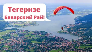 Тегернзе/ Вокруг озера на велосипеде/ Tegernsee / Красивые места Германии/ Бавария