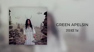 Green Apelsin - Это всё ты