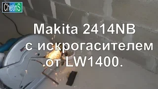 Makita 2414 NB с искрогасителем от LW1400