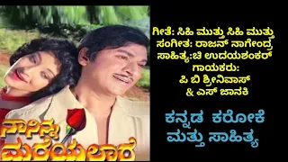 Sihi muttu sihi muttu innondu(ನಾ ನಿನ್ನ ಮರೆಯಲಾರೆ)ಕರೋಕೆ ಮತ್ತು ಸಾಹಿತ್ಯ