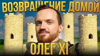 Король вернулся в свой дом - Олег XI [Mount & Blade 2: Bannerlord]