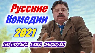 Русские комедии 2021 которые уже вышли. Комедия фильмы 2021 русские, которые уже вышли. Новые фильмы