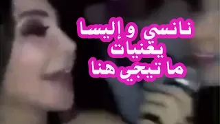 Nancy Ajram and Elissa MA TEGI HENA PARTY LIVE  نانسي عجرم و اليسا يغنيات ما تيجي هنا حفلة