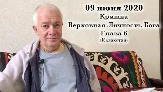 09 июня 2020 Кришна. Верховная Личность Бога. Глава 6