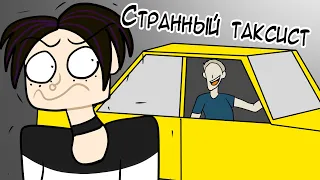 (СТАРОЕ!)СТРАННЫЙ ТАКСИСТ(сторитайм анимация)