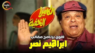 اجمد ساعتين من اقوى برنامج مقالب الكاميرا الخفيه مع ابراهيم نصر