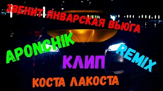 Коста Лакоста - Звенит январская вьюга(Aponchik Remix)Клип