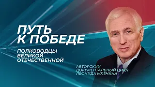 Документальный цикл Леонида Млечина о полководцах Победы