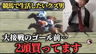 【大接戦!?】クズ男の日曜競馬3万3千円勝負！まさかのwin4か…果たして勝つことは出来たのか！？