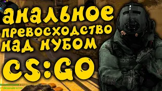 АНАЛЬНОЕ ПРЕВОСХОДСТВО НАД НУБОВ В CS:GO | NOOB CS:GO