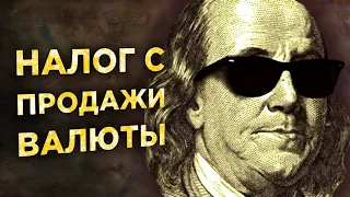 Покупка и продажа валюты на Московской бирже. Как платить налоги?