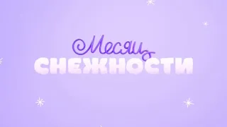 Месяц Снежности on Disney Channel Russia (January 2021)