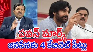 పవన్ మార్క్..జనసేనకు 4 కేబినెట్ సీట్లు..: Mahaa Vamsi Analysis On Pawan kalyan | Janasena | #SPT