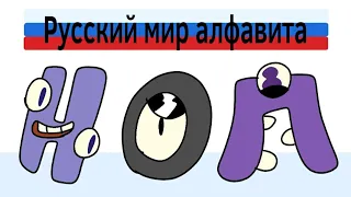 Русский лор алфавита часть 4| Russian alphabet lore part 4 (alphabet lore parody)