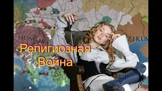 Австрия №9, Религиозная Война в Europa Universalis IV