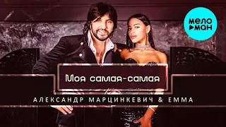 Александр Марцинкевич & ЕММА -  Моя самая самая (Single 2019)