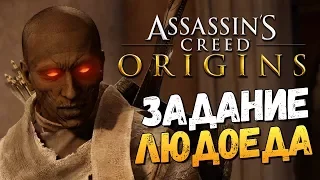 ЗАДАНИЕ ЛЮДОЕДА! - Assassin's Creed: Origins - #17