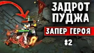 ЗАДРОТ ПУДЖА ДОМИНИРУЕТ В МИДУ - PUDGE MID DOTA 2