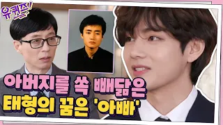 아버지를 쏙 빼닮은 세계 미남 1위 태형의 꿈은 "아빠 같은 사람"#유퀴즈온더블럭 | YOU QUIZ ON THE BLOCK EP.99 | tvN 210324 방송