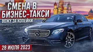 Пятничная смена 28 июля 2023 года в бизнес-такси Москвы. Вожу за копейки
