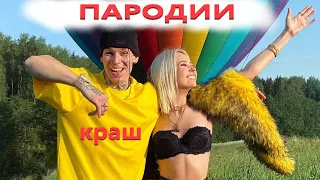 10 пародий на песню Клава Кока & NILETTO - Краш.