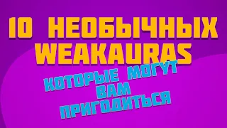 10 НЕОБЫЧНЫХ WEAKAURAS, КОТОРЫЕ МОГУТ ВАМ ПРИГОДИТЬСЯ